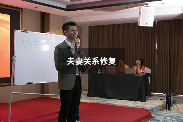 夫妻关系修复