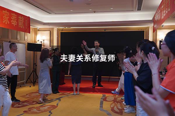 夫妻关系修复师