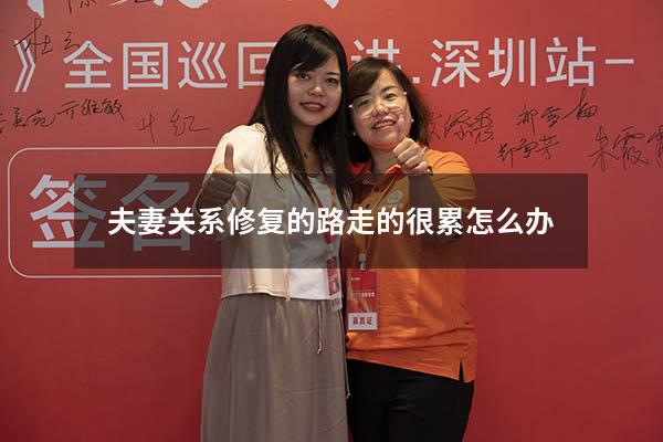 夫妻关系修复的路走的很累怎么办