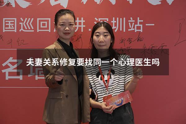 夫妻关系修复要找同一个心理医生吗