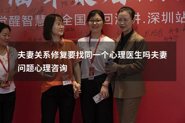 夫妻关系修复要找同一个心理医生吗（夫妻问题心理咨询）