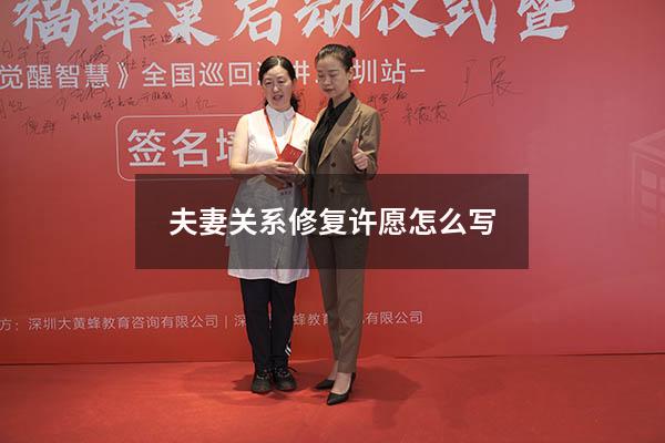 夫妻关系修复许愿怎么写