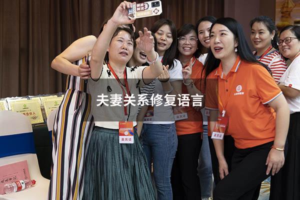 夫妻关系修复语言