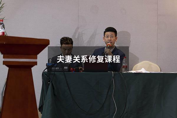 夫妻关系修复课程