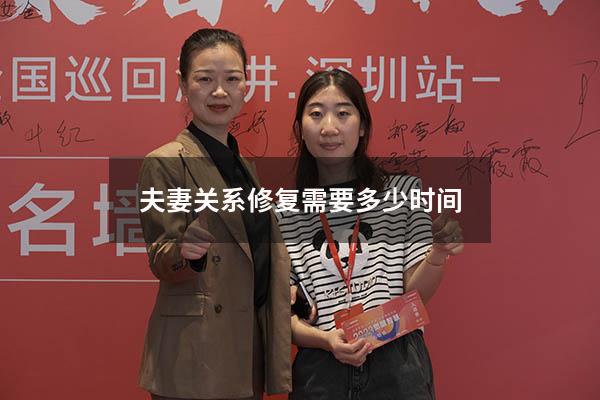 夫妻关系修复需要多少时间