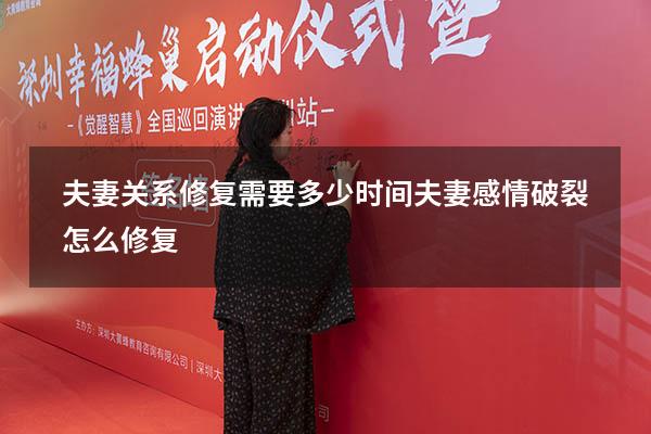 夫妻关系修复需要多少时间（夫妻感情破裂怎么修复）