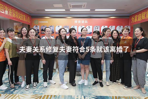 夫妻关系修复（夫妻符合5条就该离婚了）