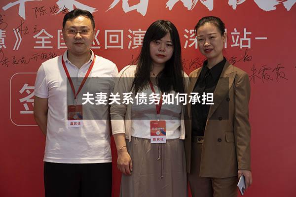 夫妻关系债务如何承担