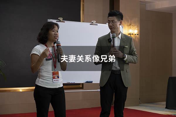 夫妻关系像兄弟