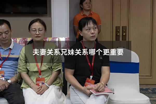 夫妻关系兄妹关系哪个更重要