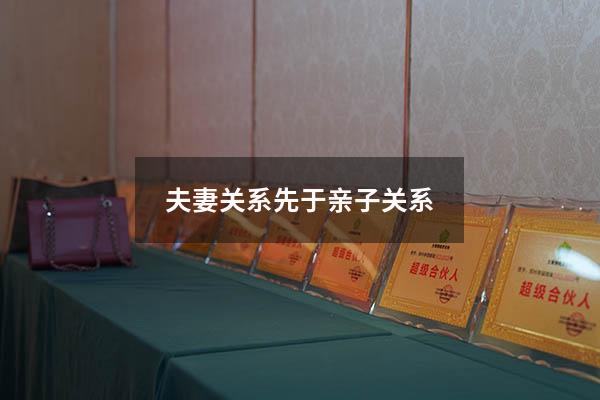 夫妻关系先于亲子关系