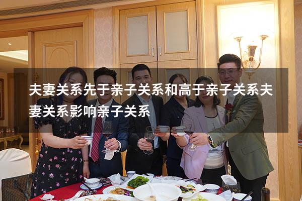 夫妻关系先于亲子关系和高于亲子关系（夫妻关系影响亲子关系）