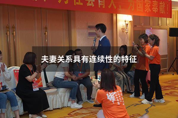夫妻关系具有连续性的特征