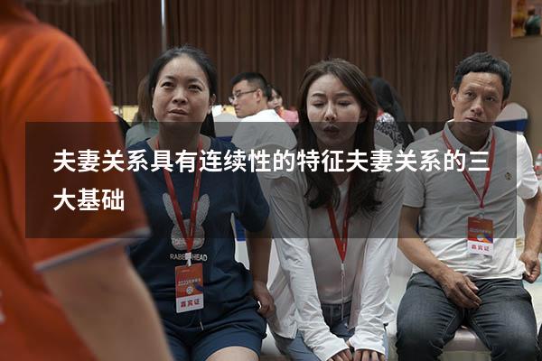 夫妻关系具有连续性的特征（夫妻关系的三大基础）