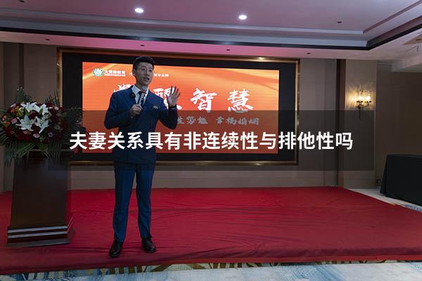 夫妻关系具有非连续性与排他性吗