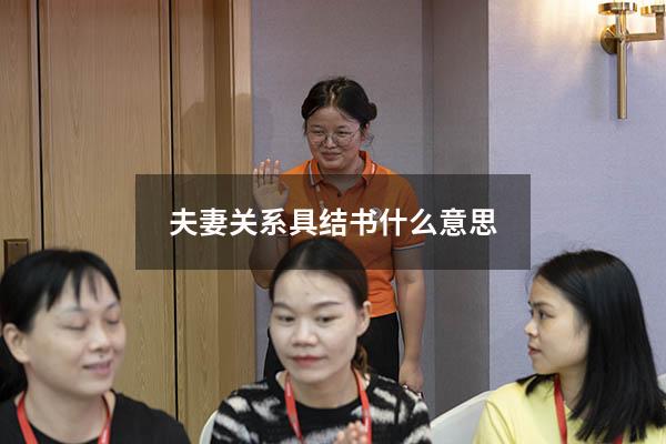 夫妻关系具结书什么意思