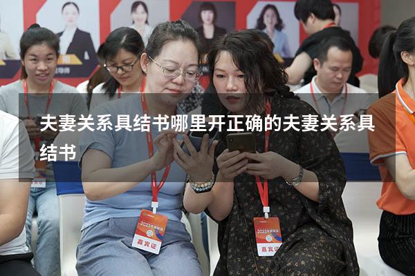 夫妻关系具结书哪里开（正确的夫妻关系具结书）