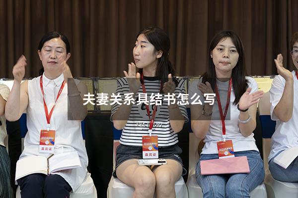 夫妻关系具结书怎么写