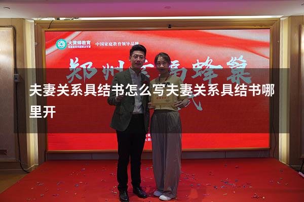 夫妻关系具结书怎么写（夫妻关系具结书哪里开）