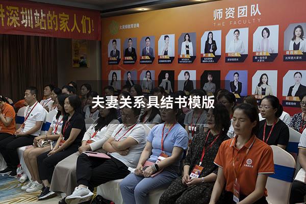 夫妻关系具结书模版