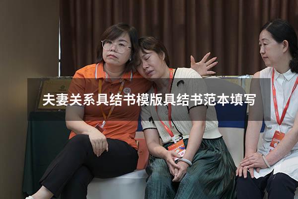 夫妻关系具结书模版（具结书范本填写）