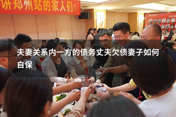 夫妻关系内一方的债务（丈夫欠债妻子如何自保）