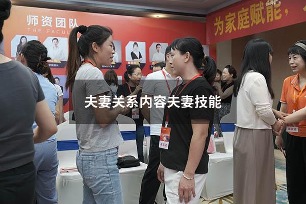 夫妻关系内容（夫妻技能）