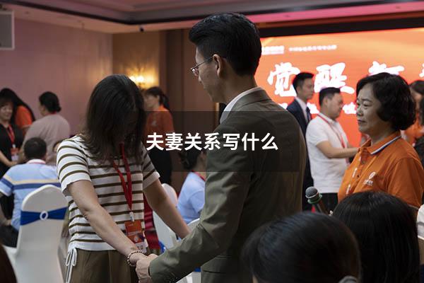 夫妻关系写什么