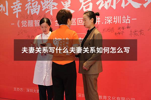 夫妻关系写什么（夫妻关系如何怎么写）