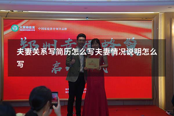 夫妻关系写简历怎么写（夫妻情况说明怎么写）