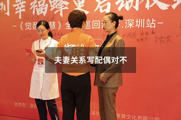夫妻关系写配偶对不