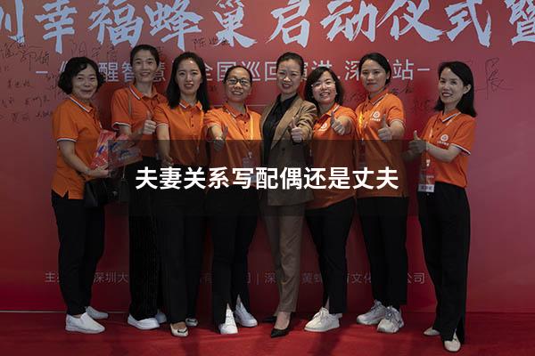 夫妻关系写配偶还是丈夫