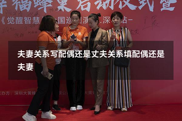 夫妻关系写配偶还是丈夫（关系填配偶还是夫妻）