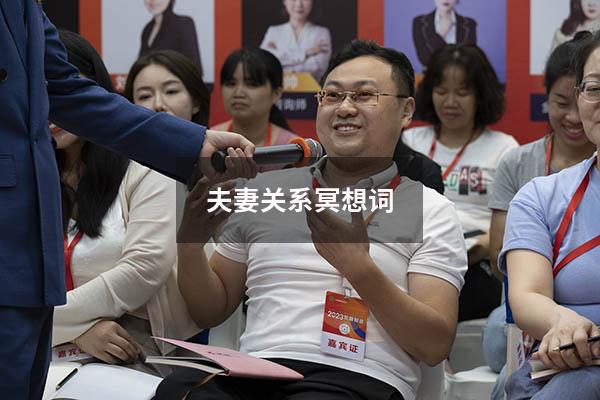 夫妻关系冥想词