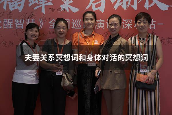 夫妻关系冥想词（和身体对话的冥想词）