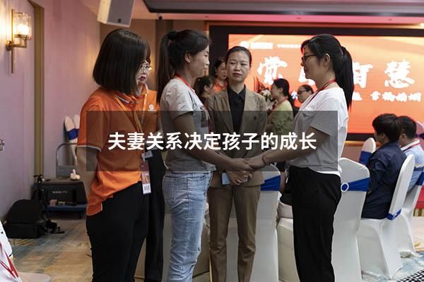 夫妻关系决定孩子的成长