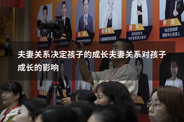 夫妻关系决定孩子的成长（夫妻关系对孩子成长的影响）