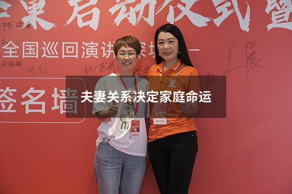 夫妻关系决定家庭命运