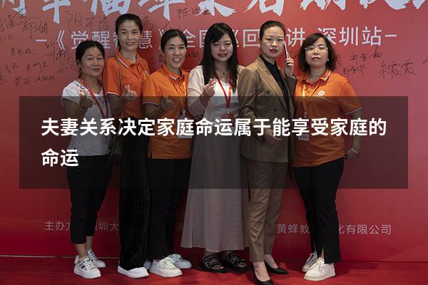 夫妻关系决定家庭命运（属于能享受家庭的命运）