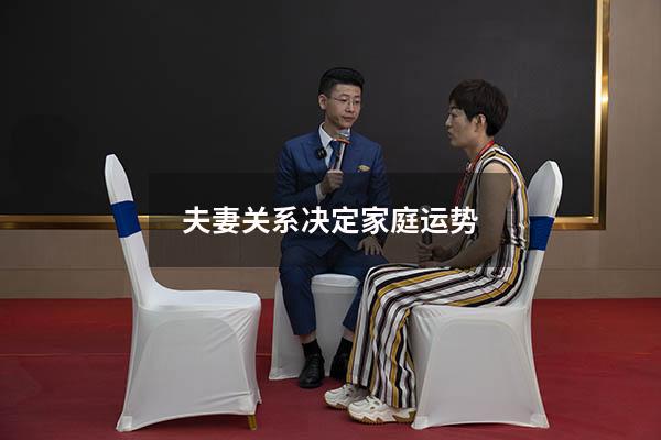 夫妻关系决定家庭运势