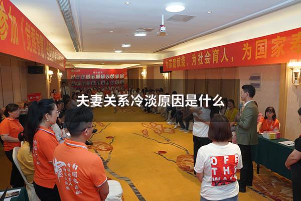 夫妻关系冷淡原因是什么