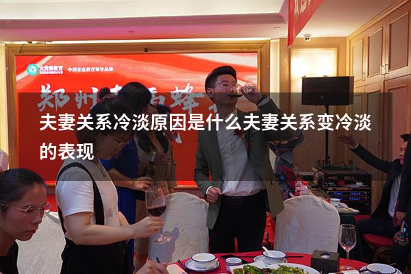 夫妻关系冷淡原因是什么（夫妻关系变冷淡的表现）