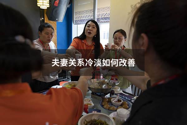 夫妻关系冷淡如何改善