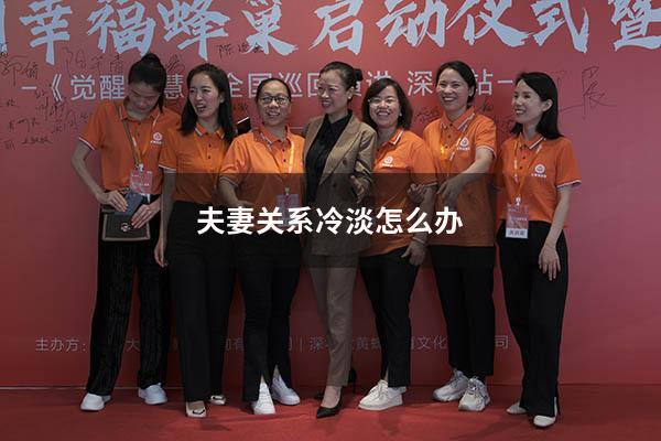 夫妻关系冷淡怎么办