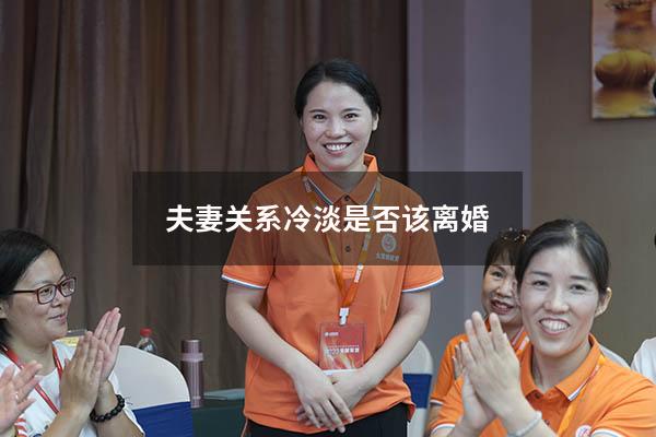 夫妻关系冷淡是否该离婚