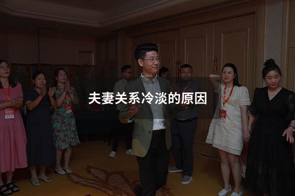 夫妻关系冷淡的原因