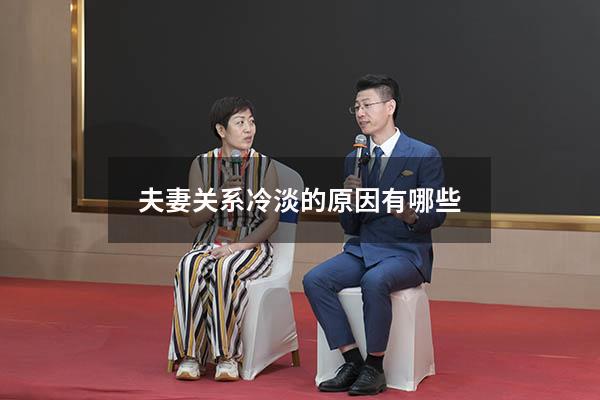 夫妻关系冷淡的原因有哪些