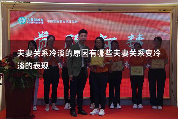 夫妻关系冷淡的原因有哪些（夫妻关系变冷淡的表现）