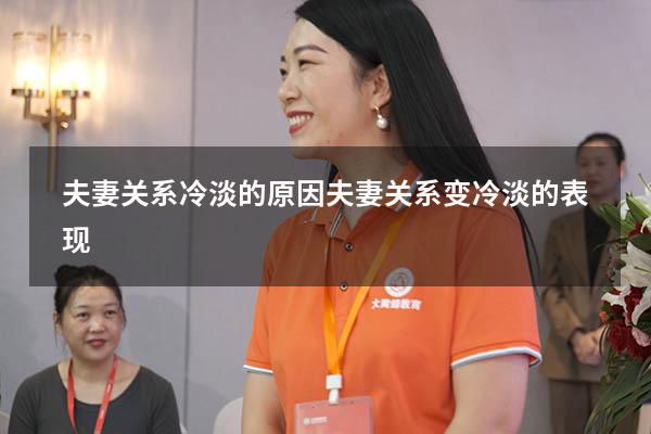 夫妻关系冷淡的原因（夫妻关系变冷淡的表现）