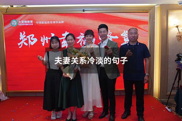 夫妻关系冷淡的句子